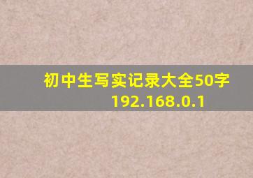 初中生写实记录大全50字 192.168.0.1